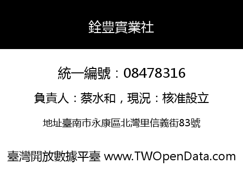 銓豊實業社