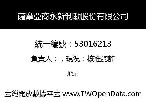 薩摩亞商永新制動股份有限公司
