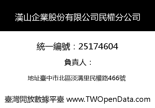 漢山企業股份有限公司民權分公司
