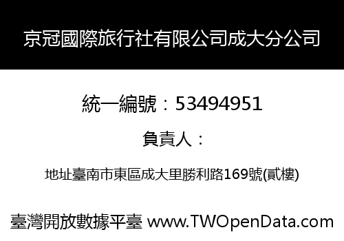 京冠國際旅行社有限公司成大分公司