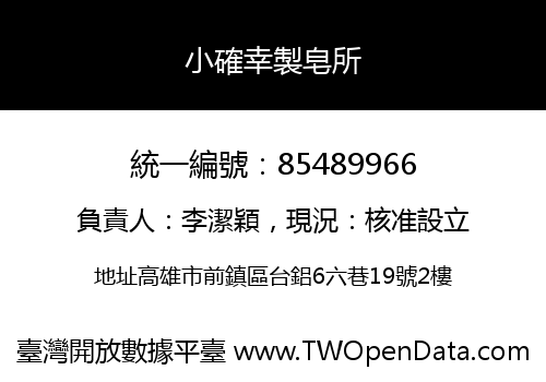 小確幸製皂所