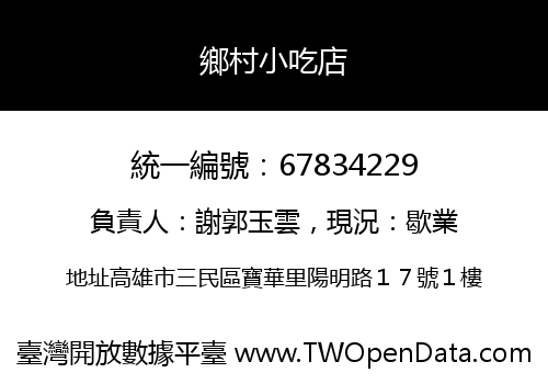 鄉村小吃店