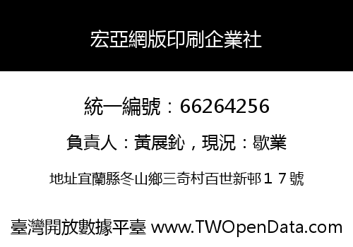 宏亞網版印刷企業社