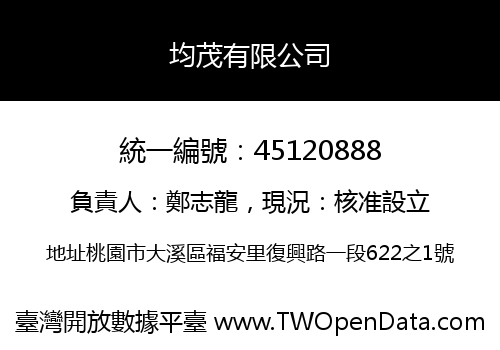 均茂有限公司