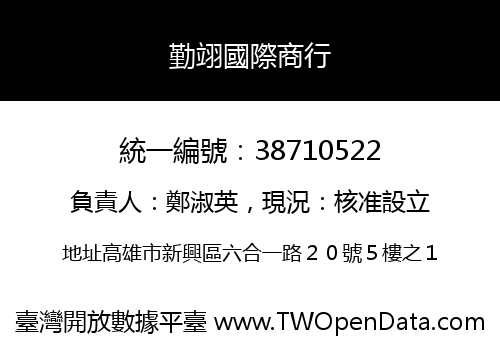 勤翊國際商行