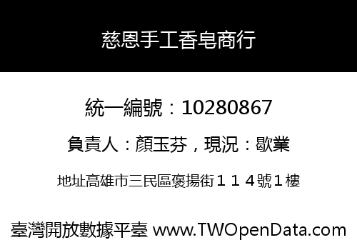 慈恩手工香皂商行