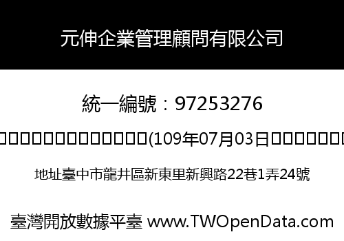 元伸企業管理顧問有限公司