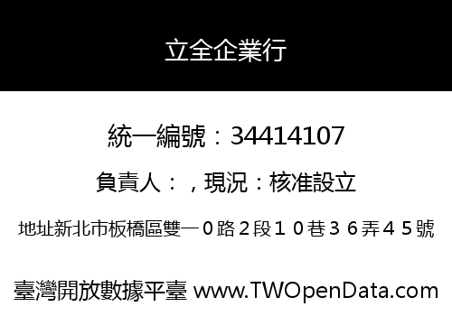 立全企業行