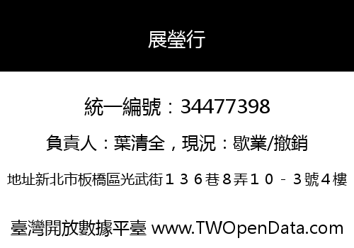 展瑩行