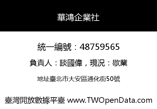 華鴻企業社