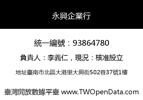 永興企業行