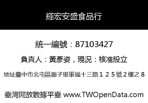 輝宏安盛食品行
