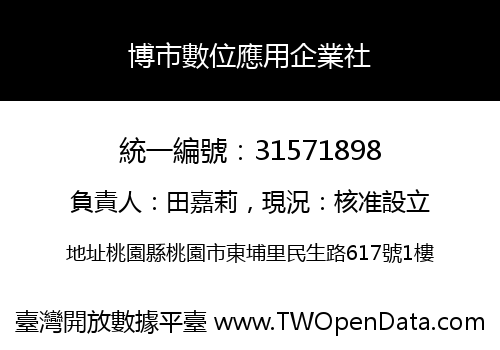 博市數位應用企業社