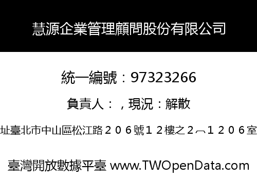 慧源企業管理顧問股份有限公司