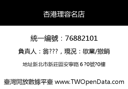 杏港理容名店