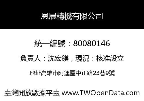 恩展精機有限公司