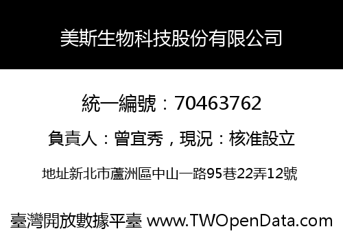 美斯生物科技股份有限公司