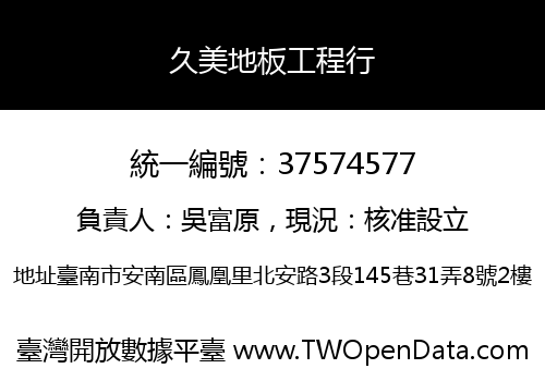 久美地板工程行