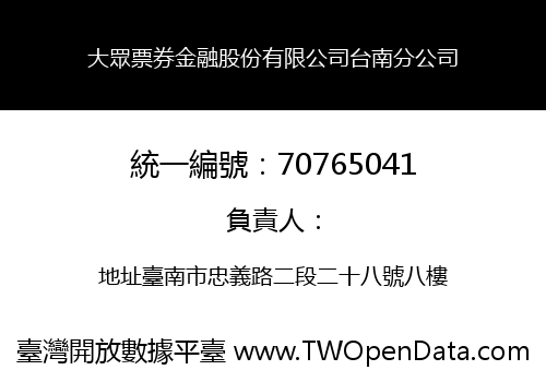 大眾票券金融股份有限公司台南分公司