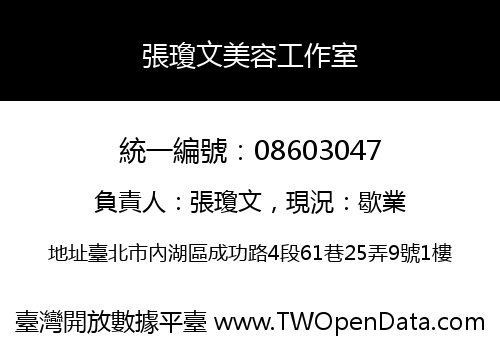 張瓊文美容工作室