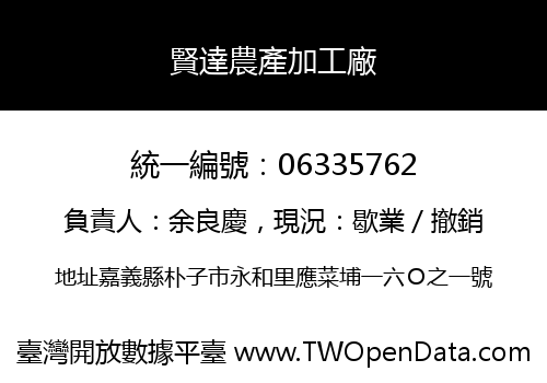 賢達農產加工廠