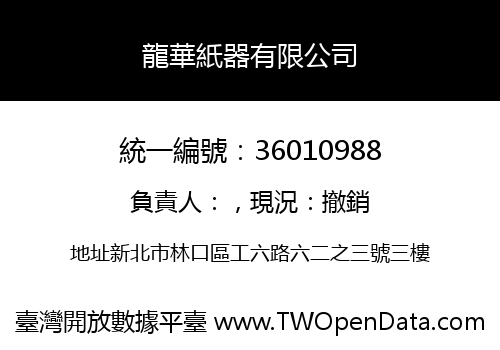 龍華紙器有限公司