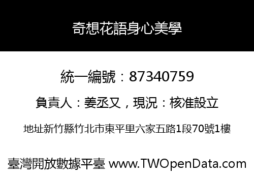 奇想花語身心美學