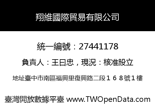 翔維國際貿易有限公司