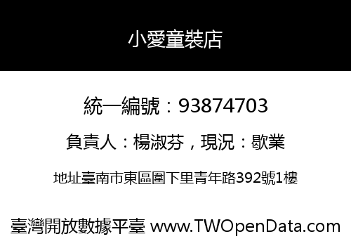 小愛童裝店