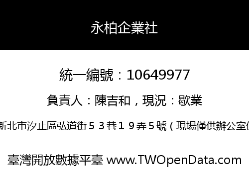 永柏企業社