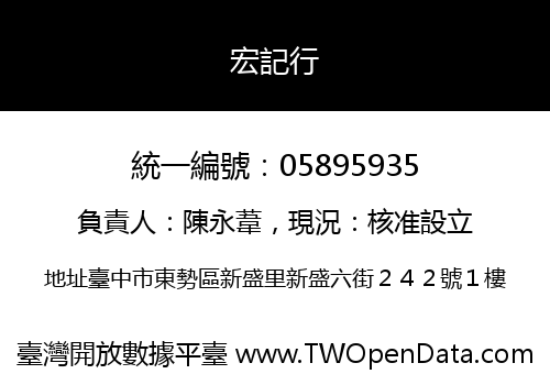 宏記行