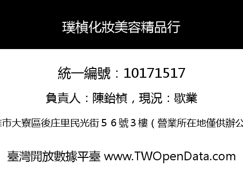 璞楨化妝美容精品行