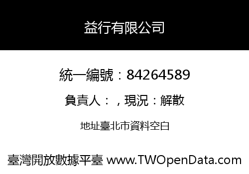 益行有限公司