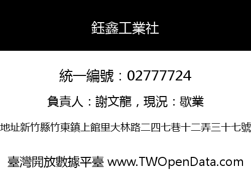 鈺鑫工業社