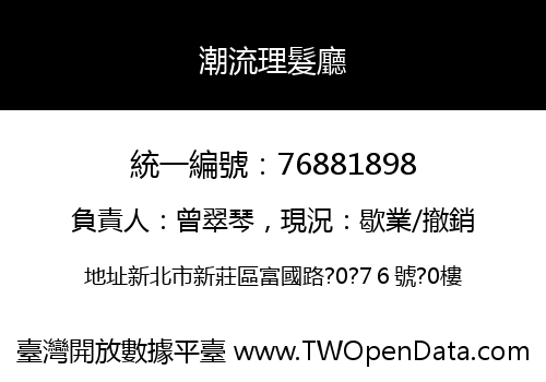 潮流理髮廳