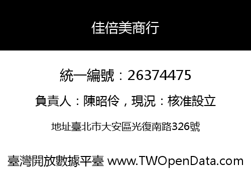佳倍美商行