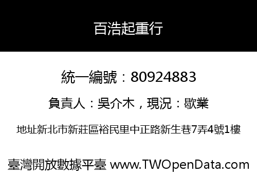 百浩起重行
