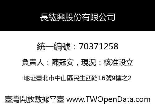 長紘興股份有限公司