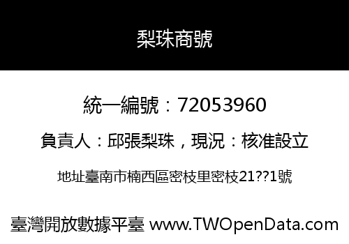 梨珠商號