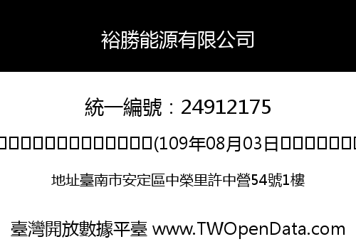 裕勝能源有限公司