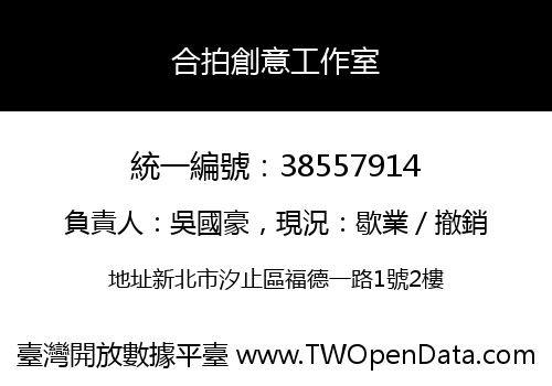 合拍創意工作室