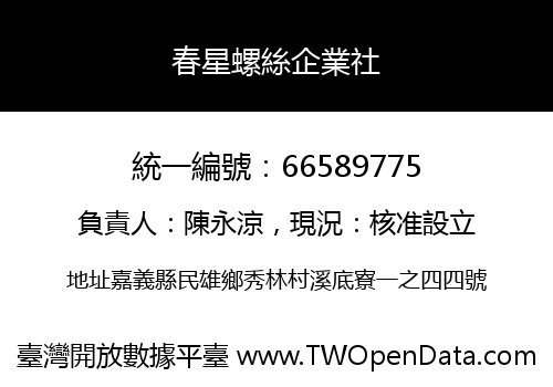 春星螺絲企業社