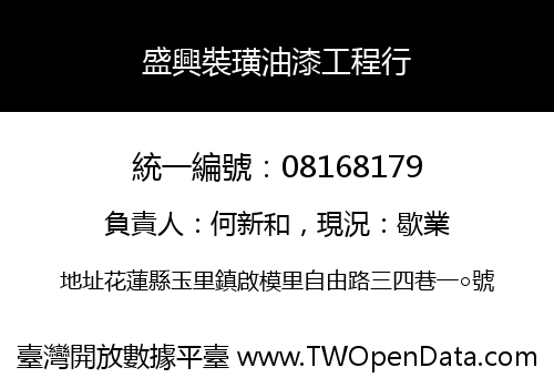 盛興裝璜油漆工程行
