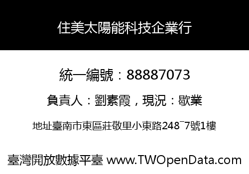 住美太陽能科技企業行