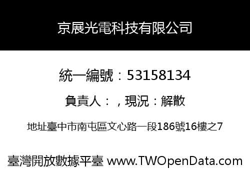 京展光電科技有限公司