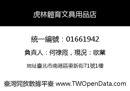 虎林體育文具用品店