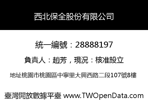 西北保全股份有限公司