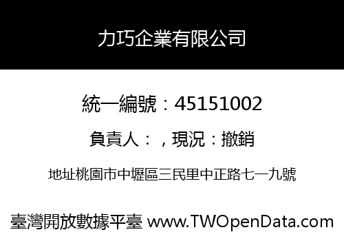力巧企業有限公司