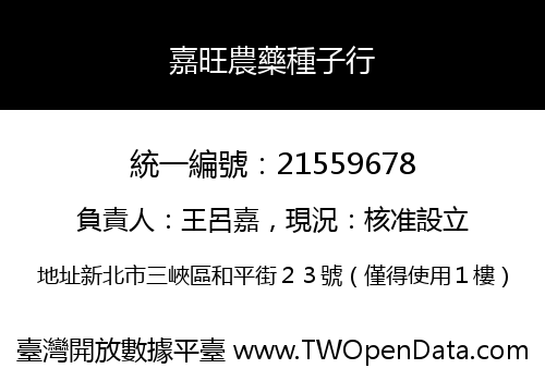 嘉旺農藥種子行