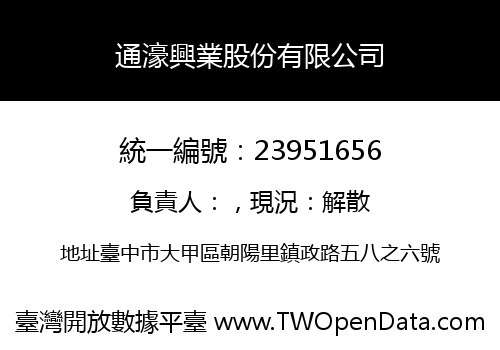 通濠興業股份有限公司